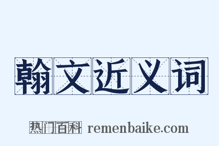 翰文近义词是什么意思的图片